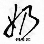 駱恆光寫的硬筆草書奶