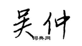 王正良吳仲行書個性簽名怎么寫