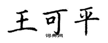 丁謙王可平楷書個性簽名怎么寫