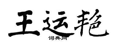 翁闓運王運艷楷書個性簽名怎么寫
