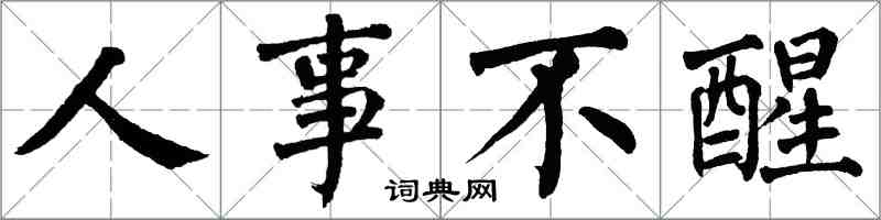 翁闓運人事不醒楷書怎么寫