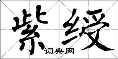 翁闓運紫綬楷書怎么寫