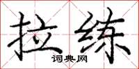龐中華拉練楷書怎么寫