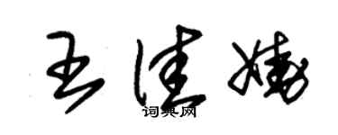 朱錫榮王佳嬈草書個性簽名怎么寫