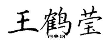 丁謙王鶴瑩楷書個性簽名怎么寫