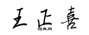 王正良王正喜行書個性簽名怎么寫