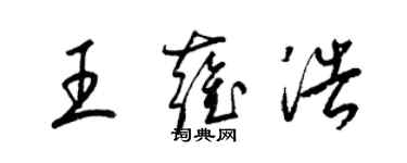 梁錦英王雍浩草書個性簽名怎么寫