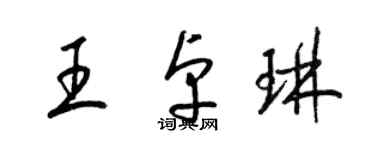 梁錦英王卓琳草書個性簽名怎么寫