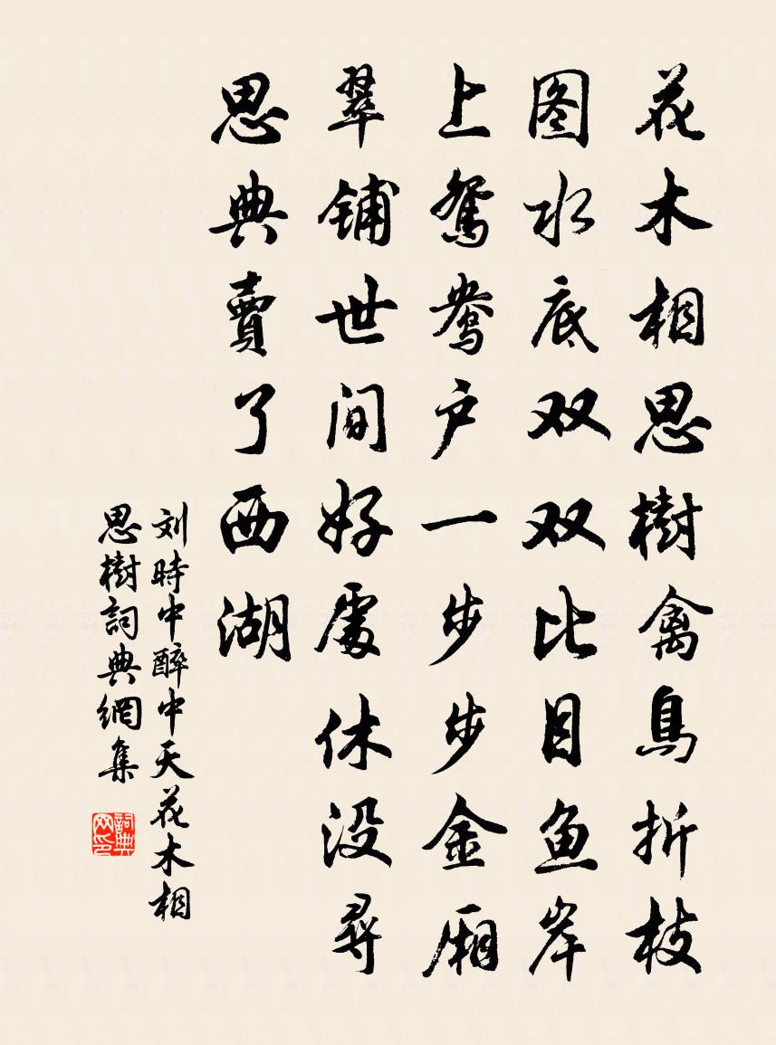 劉時中【仙呂】醉中天_花木相思樹書法作品欣賞