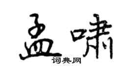 曾慶福孟嘯行書個性簽名怎么寫