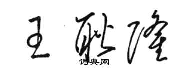 駱恆光王耿隆草書個性簽名怎么寫