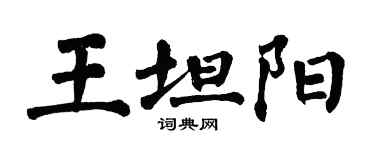 翁闓運王坦陽楷書個性簽名怎么寫