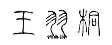 陳聲遠王羽桐篆書個性簽名怎么寫