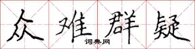 侯登峰眾難群疑楷書怎么寫