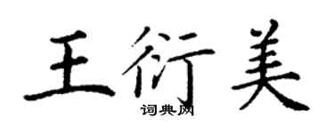 丁謙王衍美楷書個性簽名怎么寫