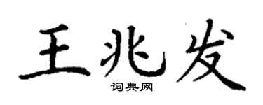 丁謙王兆發楷書個性簽名怎么寫