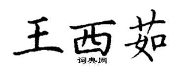 丁謙王西茹楷書個性簽名怎么寫
