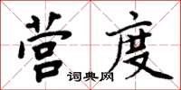 周炳元營度楷書怎么寫