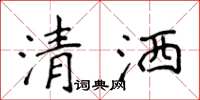 侯登峰清灑楷書怎么寫