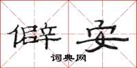范連陞僻安隸書怎么寫
