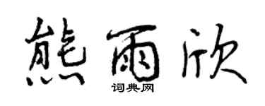 曾慶福熊雨欣行書個性簽名怎么寫