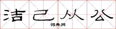 范連陞潔己從公隸書怎么寫