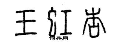 曾慶福王虹杏篆書個性簽名怎么寫