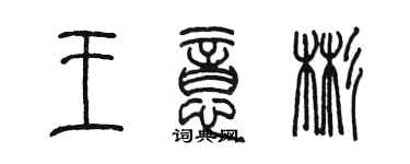 陳墨王意彬篆書個性簽名怎么寫