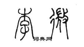 陳墨李微篆書個性簽名怎么寫