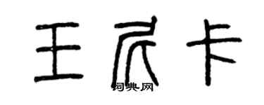 曾慶福王尼卡篆書個性簽名怎么寫