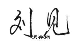 駱恆光劉見行書個性簽名怎么寫