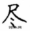 顧仲安寫的硬筆楷書盡