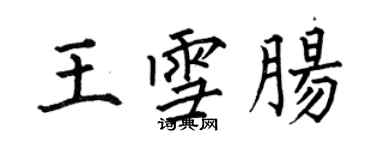 何伯昌王雪腸楷書個性簽名怎么寫