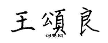 何伯昌王頌良楷書個性簽名怎么寫