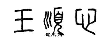 曾慶福王順心篆書個性簽名怎么寫