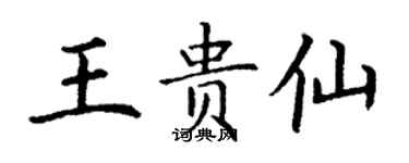 丁謙王貴仙楷書個性簽名怎么寫