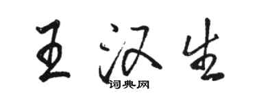 駱恆光王漢生行書個性簽名怎么寫