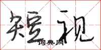 段相林短視行書怎么寫
