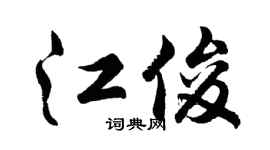 胡問遂江俊行書個性簽名怎么寫