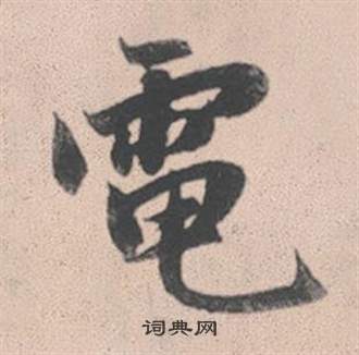 遙草書書法_遙字書法_草書字典