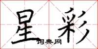荊霄鵬星彩楷書怎么寫