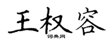 丁謙王權容楷書個性簽名怎么寫