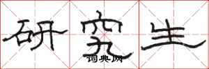 駱恆光研究生隸書怎么寫