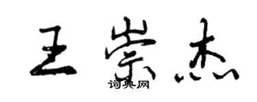 曾慶福王崇傑行書個性簽名怎么寫