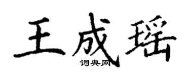 丁謙王成瑤楷書個性簽名怎么寫