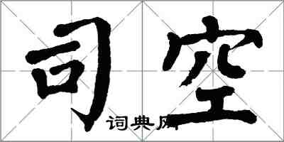 翁闓運司空楷書怎么寫