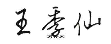 駱恆光王季仙行書個性簽名怎么寫