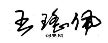 朱錫榮王瑤佩草書個性簽名怎么寫