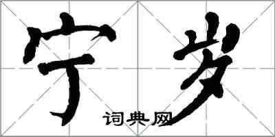 翁闓運寧歲楷書怎么寫