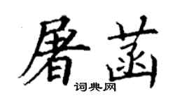 丁謙屠菡楷書個性簽名怎么寫